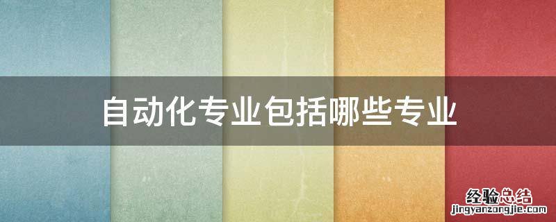 自动化专业包括哪些专业 自动化专业属于哪类专业