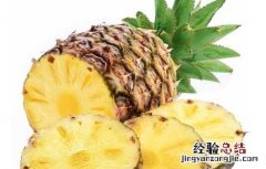 菠萝为什么要用盐水泡?原因在这里 菠萝为什么要用盐水泡?