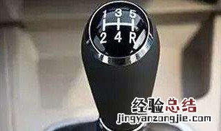 三挡加四挡怎样操作 挂四档操作步骤