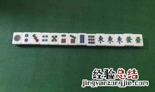 没有万字的麻将只能碰不能吃的打法和技巧 你学会了吗