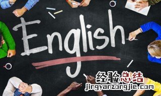 学好英语的方法是什么 如何学好英语
