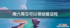 周六周日可以领结婚证吗?虞城 周六周日可以领结婚证吗