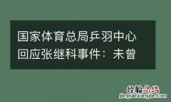 国家体育总局乒羽中心回应张继科事件：未曾接到举报