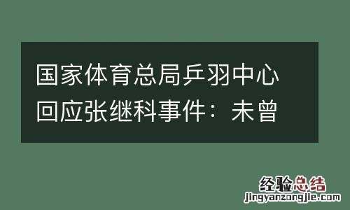 国家体育总局乒羽中心回应张继科事件：未曾接到举报