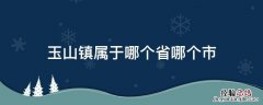 玉山镇属于哪个省哪个市 玉山镇是哪个省哪个市的