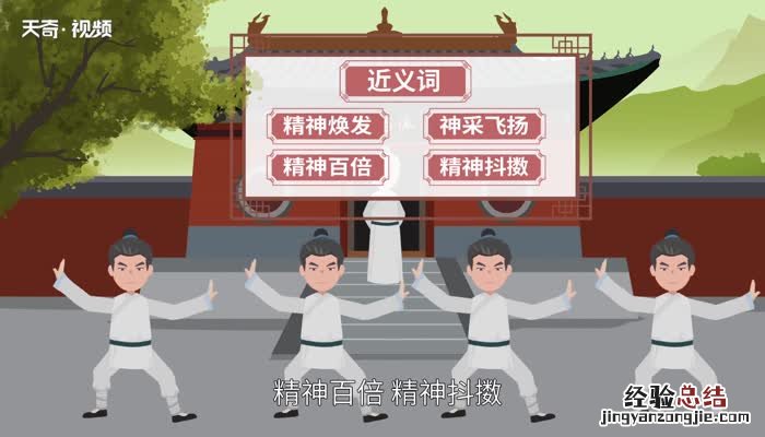 不可救药的意思 神采奕奕的意思