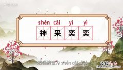 不可救药的意思 神采奕奕的意思