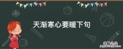 天渐寒,心要暖下半句 天渐寒心要暖下句