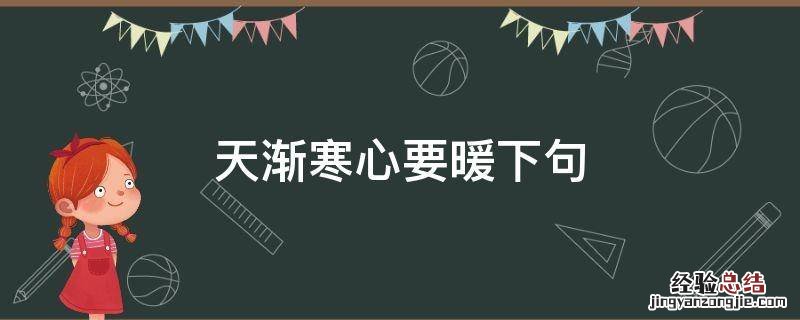 天渐寒,心要暖下半句 天渐寒心要暖下句