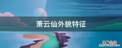 萧云仙外貌特征 萧云仙外貌描写