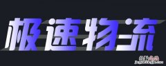 极速物流单号查询怎么查询 极速物流怎么查单号
