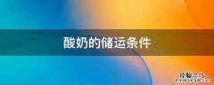 酸奶的储藏和保鲜方法 酸奶的储运条件