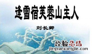 逢雪宿芙蓉山主人翻译赏析 关于逢雪宿芙蓉山主人的原文翻译及赏析