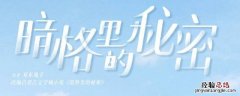 暗格里的秘密孙总是好的吗 暗格里的秘密孙总是好人吗