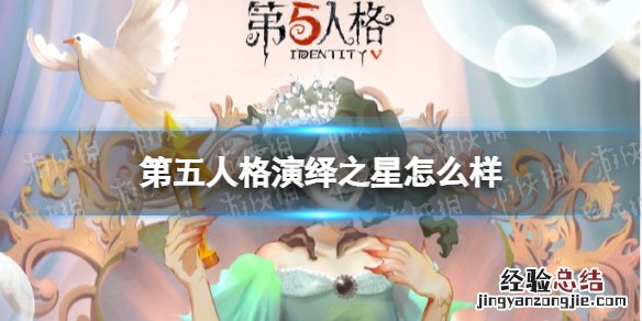 第五人格演绎之星 第五人格演绎之星原型
