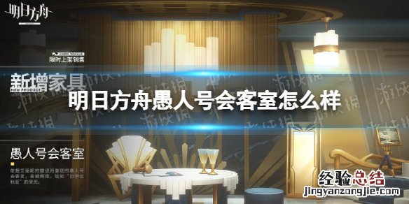明日方舟会客室好友来过就人物在吗 明日方舟愚人号会客室怎么样