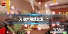 光遇每日大蜡烛位置5.1 光遇每日大蜡烛位置四月23