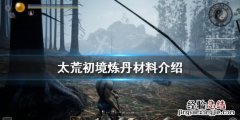太荒初境炼丹需要哪些材料 太古仙尊炼丹材料怎么获得
