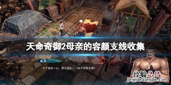 天命奇御2母亲的容颜支线收集 《天命奇御2》