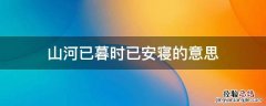 山河已暮,时已寝安 山河已暮时已安寝的意思