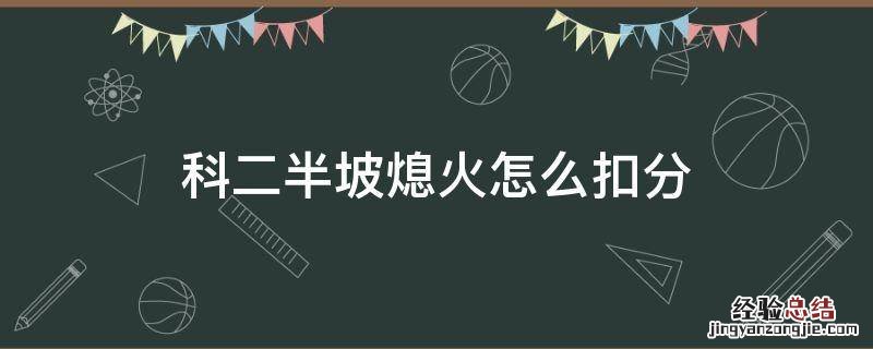 科二半坡熄火扣多少分呢 科二半坡熄火怎么扣分