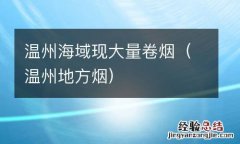 温州地方烟 温州海域现大量卷烟