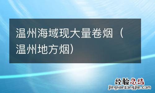 温州地方烟 温州海域现大量卷烟