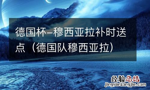 德国队穆西亚拉 德国杯-穆西亚拉补时送点