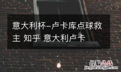 意大利杯-卢卡库点球救主 知乎 意大利卢卡