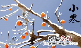 小寒节气含义是什么 小寒节气寓意
