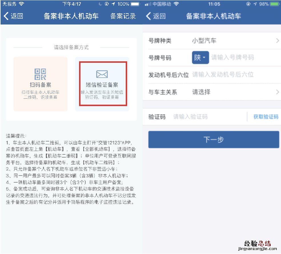 无锡交管app短信验证备案非本人名下机动车流程