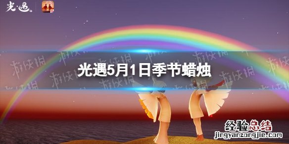 光遇5.3黄蜡烛位置 光遇季节蜡烛5.1位置