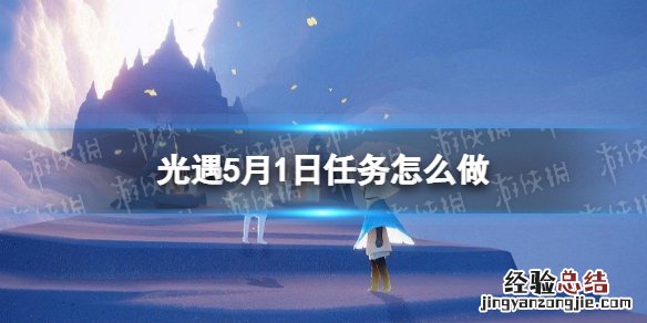 光遇每日任务5.1 光遇每日任务5.16