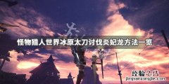 怪物猎人世界冰原炎妃龙怎么击杀 怪物猎人世界冰原炎王龙怎么打
