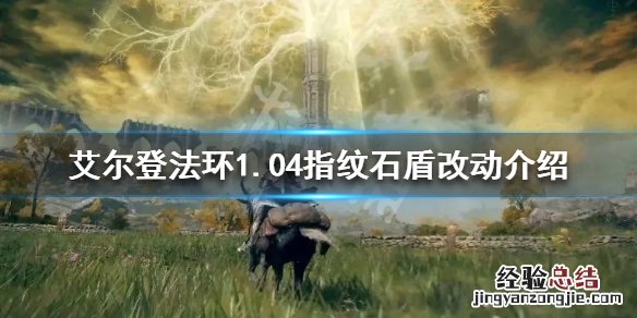 艾尔登法环1.04版本指纹石盾有哪些改动 1.04指纹石盾改动介绍