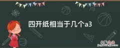 四开纸相当于几个A3纸 四开纸相当于几个a3