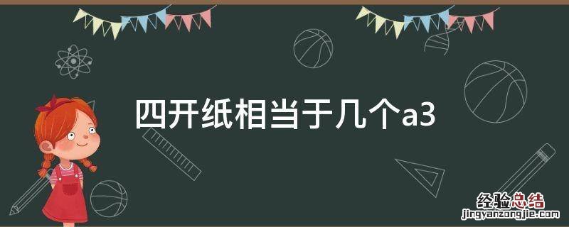 四开纸相当于几个A3纸 四开纸相当于几个a3