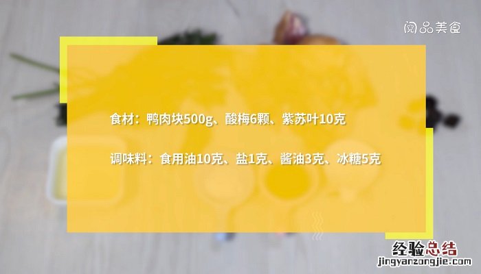 紫苏梅子鸭 酸梅紫苏鸭怎么做