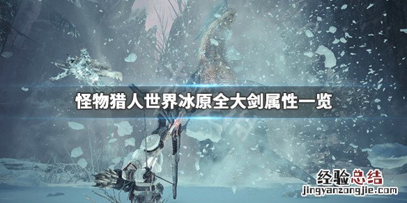 怪物猎人世界冰原火属性大剑 怪物猎人世界冰原全大剑属性一览