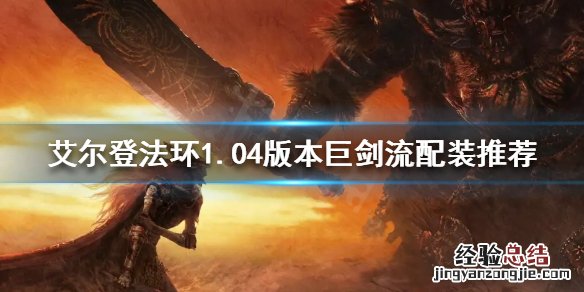 艾尔登法环1.04版本巨剑流怎么玩 艾尔登法环这么火
