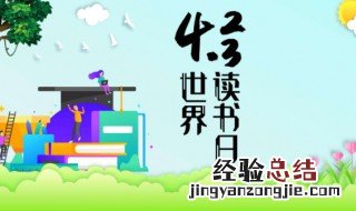 世界读书日宣传语 世界读书日宣传语对偶
