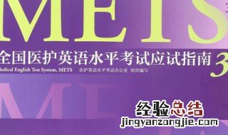 医护英语合格是多少分 你都了解多少