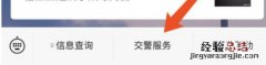 无锡驾驶人信息变更线上办理流程 无锡驾驶人信息变更线上办理流程视频