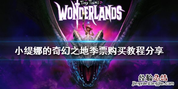 小缇娜的奇幻之地季票如何购买