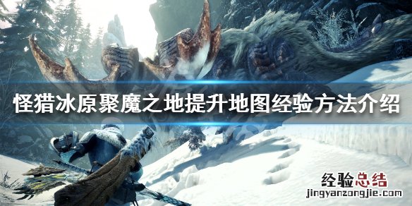 怪物猎人世界冰原聚魔之地提升地图经验方法介绍_网