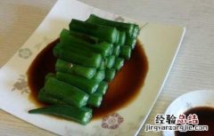 白煮秋葵的功效及做法窍门 白煮秋葵的功效及做法