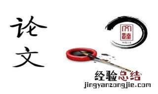 论文的周进展怎么写 毕业论文周进展怎么写