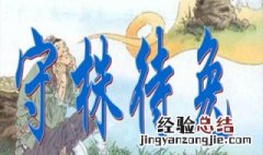 小学语文守株待兔翻译 小学语文守株待兔这样翻译看这里