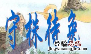 小学语文守株待兔翻译 小学语文守株待兔这样翻译看这里