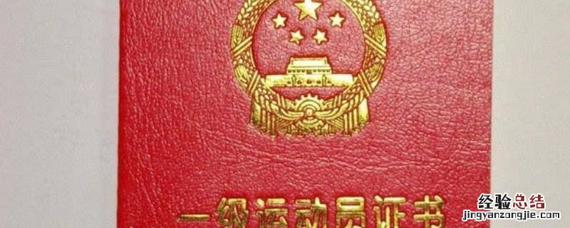 一级运动员考研究生 国家一级运动员能读研究生吗